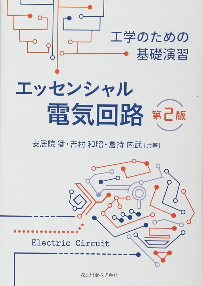 エッセンシャル電気回路(第2版):工学のための基礎演習 | 安居院